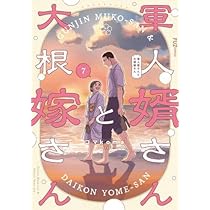軍人婿さんと大根嫁さん コミック 1-7巻セット (芳文社) |本 | 通販